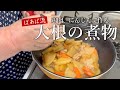大根の煮物(鶏肉とにんじん編) 水を使わない☆美味しい味染み大根 ばあばのとっておきレシピ 簡単、失敗なし!