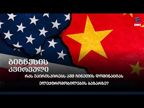 რას უპირისპირებს აშშ ჩინეთის დომინაციას ელექტრომობილების ბაზარზე?