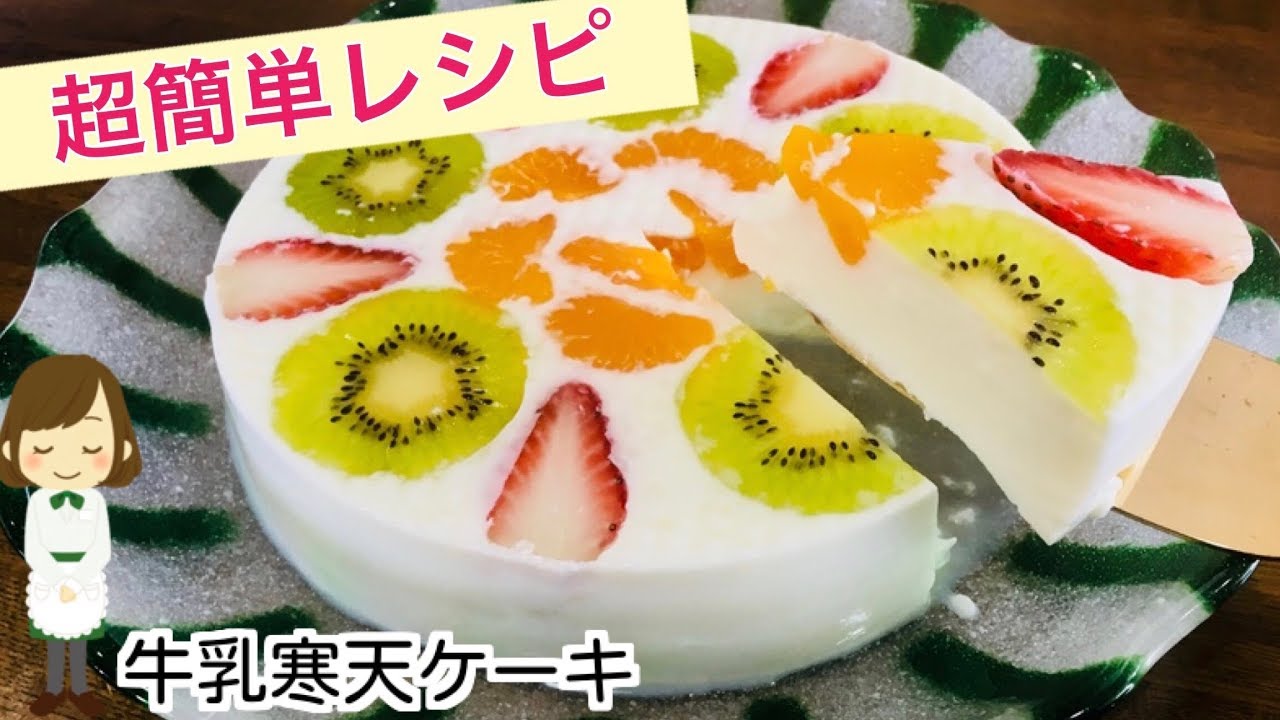 牛乳寒天ケーキ レンジだけで簡単かわいいフォトジェニックスイーツ Milk Agar Cake Youtube
