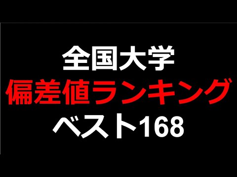 2023年 最新大学偏差値ランキング!ベスト168!