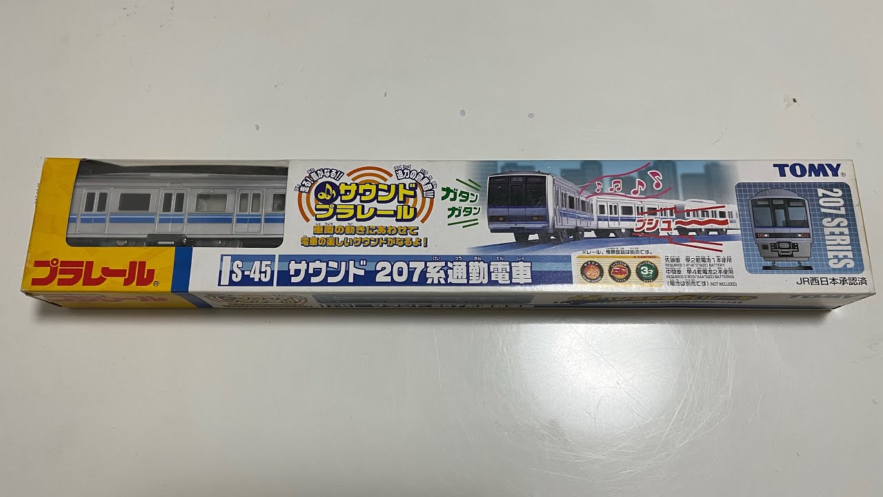 絶版プラレール S-45 サウンド207系通勤電車 開封 - YouTube