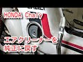 シャリー　エアークリーナーを純正に戻す HONDA Chaly Return the air cleaner to stock