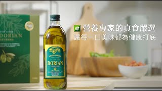 真食力系列- DORIAN特級冷壓橄欖油