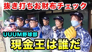現金王は誰だ！？抜き打ちお財布チェック！【UUUM野球部】