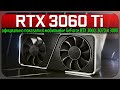 ✅RTX 3060 Ti - официально показали и мобильные GeForce RTX 3060, 3070 и 3080