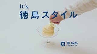 すだちを切り口とした徳島県PR動画「徳島スタイル」公開中！