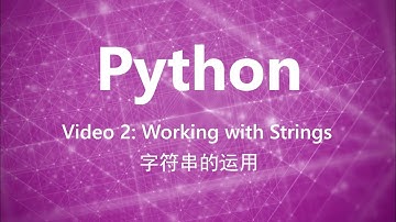 Python教学(普通话) | 视频2:  字符串的运用 | 浸会大学图书馆数位及多媒体服务组