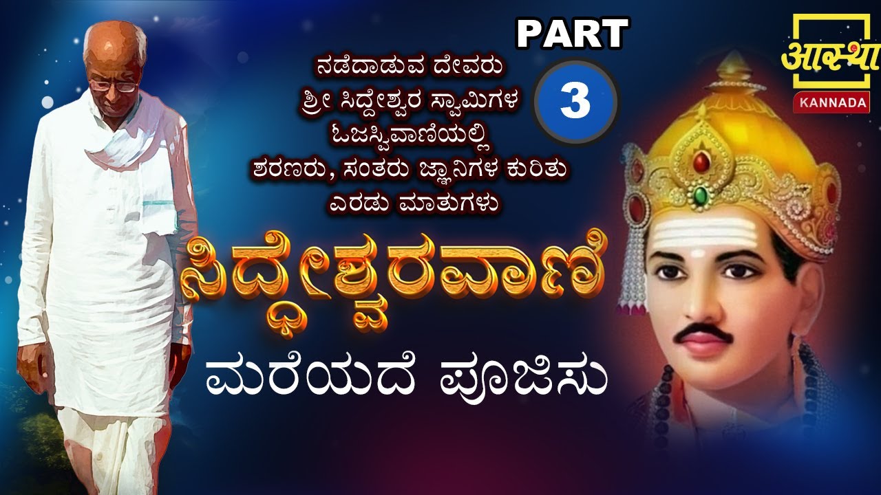 Siddheshwara Vani |ಸಿದ್ಧೇಶ್ವರವಾಣಿ - ಮರೆಯದೆ ಪೂಜಿಸು | Part 3|by Sri Siddeshwara Swamiji #aasthakannada