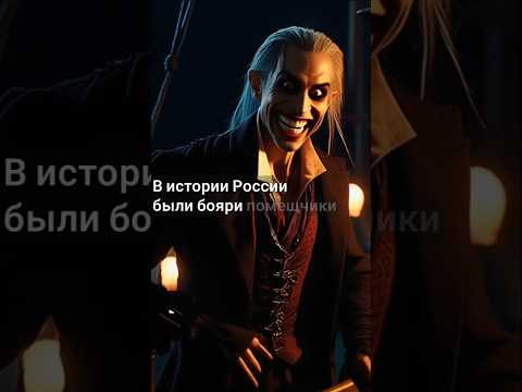 самый жестокий бояри в истории России #истории #историяроссии #сославия #неравенства