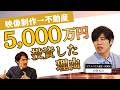 5000万投資のリアル！映像制作から不動産へシフトした40代起業家の生存戦略とは？