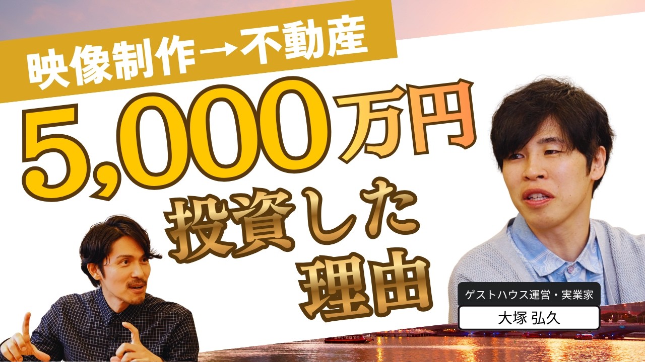 5000万投資のリアル！映像制作から不動産へシフトした40代起業家の生存戦略とは？