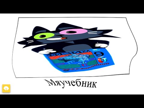 Чуч-Мяуч Шиза =