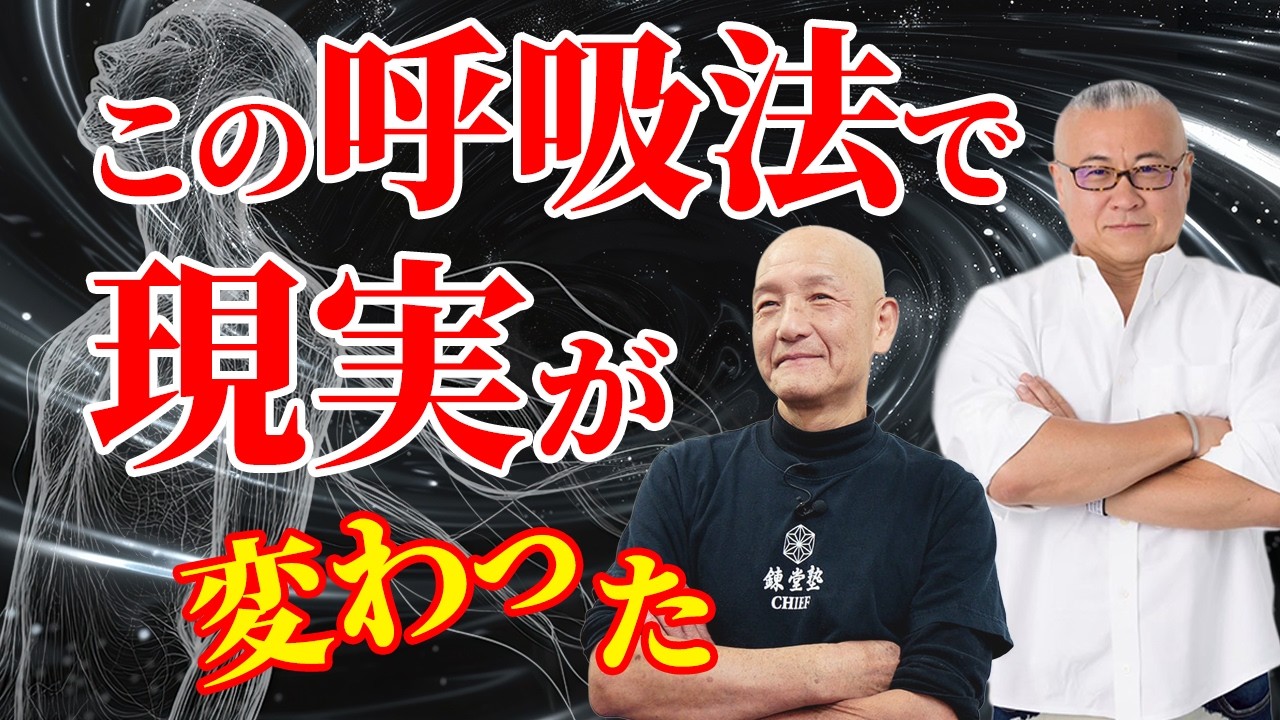 【杉本錬堂先生】この呼吸法で現実が変わった【実体験】杉本錬堂先生登場！#杉本錬堂 #天城流湯治法 #健康