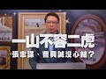 '20.12.23【財經一路發】一山不容二虎  張忠謀、曹興誠沒心結？