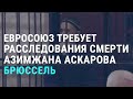 Cмерть правозащитника: требуется расследование | АЗИЯ | 27.07.20