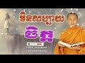 មិនសប្បាយចិត្ត បាបកម្មមានពិត កំណាព្យអប់រំចិត្ត Dhamma បរិយាយដោយ ប៊ុន ចាន់សុខេន