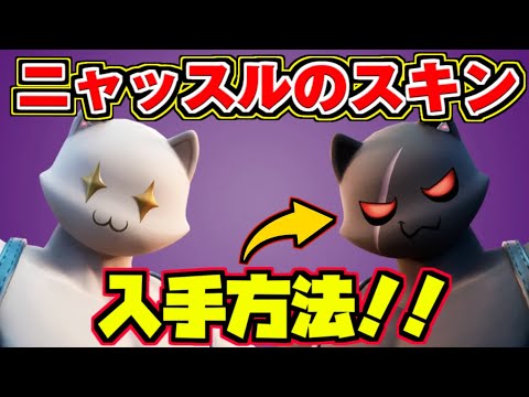 ナイト ニャッスル フォート 【フォートナイト】スキン「ニャッスル」の見た目や入手方法！ 【FORTNITE】