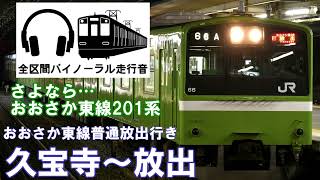 ［全区間バイノーラル走行音］おおさか東線201系普通放出行き　久宝寺～放出