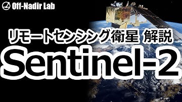 【リモセン衛星解説】Sentinel-2