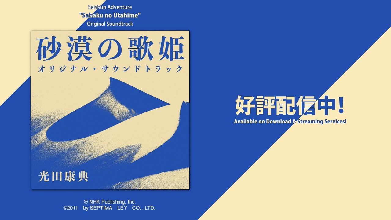光田康典が手掛けてきたNHK作品のサウンドトラック 特設サイト