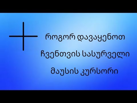 როგორ შევცვალოთ მაუსის კურსორი