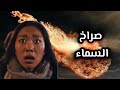 عندما تصرخ السماء لغز زلازل السماء التي حيرت العلماء 