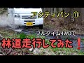 最低地上高190mmを誇る箱バン界のオフロード系?アクティバン四駆で遊んで来ました😁