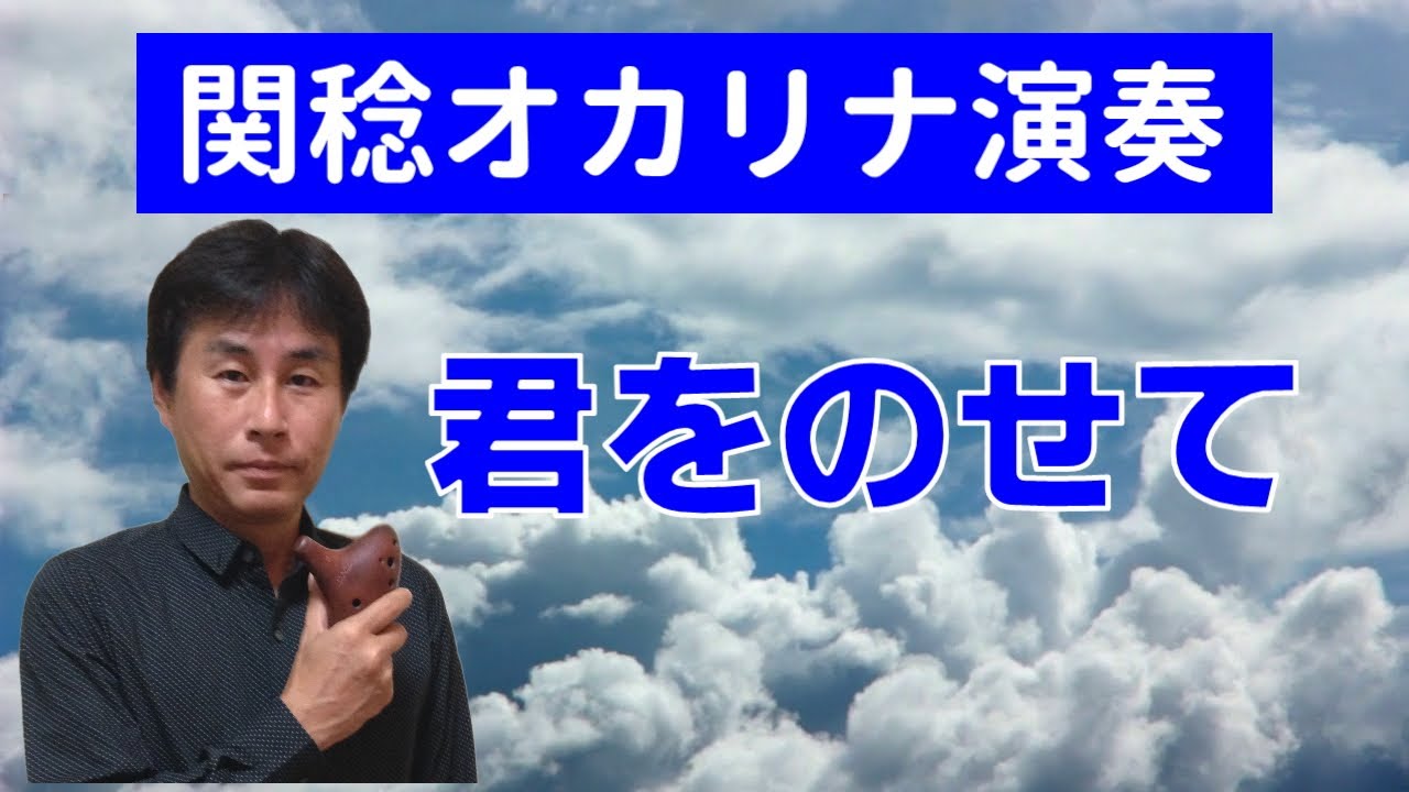 君をのせて(関稔オカリナ演奏)～天空の城ラピュタエンディングテーマ～／井上あずみ