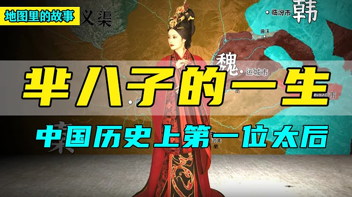 【三维地图】宣太后芈八子的一生，她为秦国的崛起都做了什么？又产生了什么影响？ - 天天要闻