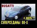 Седан Bugatti из 90-х??? Ультрабыстрые 4 дверные автомобили!!!