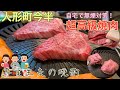 自宅で本気の高級焼肉！人形町今半の牛肉が美味すぎて泣いた、、