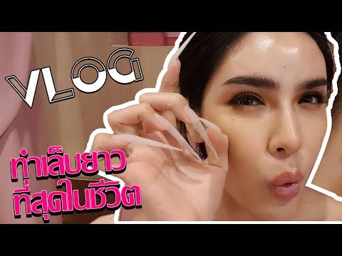 VLOG & LIFESTYLE by Nisa | ทำเล็บยาวๆ ทำอะไรยากไหม?ใช้ชีวิตยังไง? นิสาตอบให้ ! l Nisamanee.Nutt