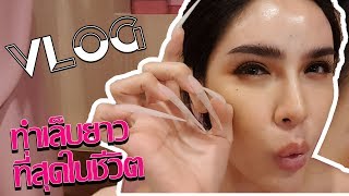 VLOG & LIFESTYLE by Nisa | ทำเล็บยาวๆ ทำอะไรยากไหม?ใช้ชีวิตยังไง? นิสาตอบให้ ! l Nisamanee.Nutt