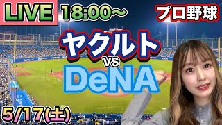 【プロ野球】ヤクルトスワローズvs DeNAベイスターズ LIVE⚾25/5/17