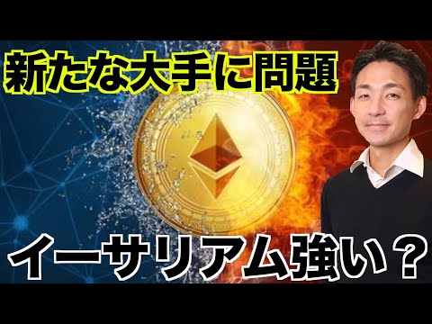 仮想通貨の大手に問題！イーサリアムの底堅さに注目⁉️