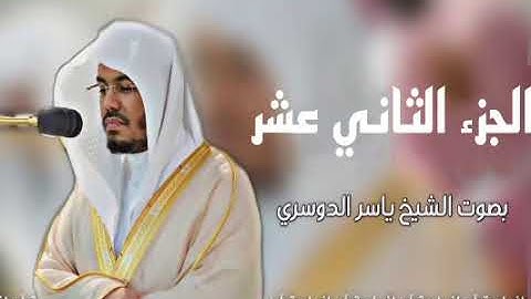 الجزء الثاني عشر من -القرآن الكريم | بصوت الشيخ ياسر الدوسري
