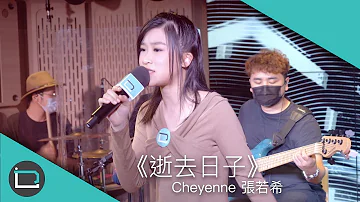 《逝去日子》Cheyenne 張若希（原唱： Beyond）【乜歌都J】