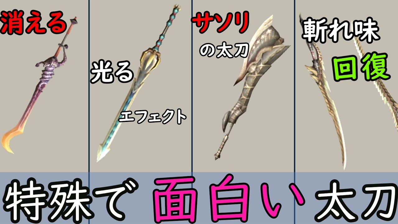 MHXX】特殊なギミック太刀【茜ちゃん全太刀解説】 - YouTube