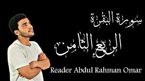 سورة البقرة (الربع الثامن) وإذ ابتلى إبراهيمَ ربهُ بڪلمات.... "