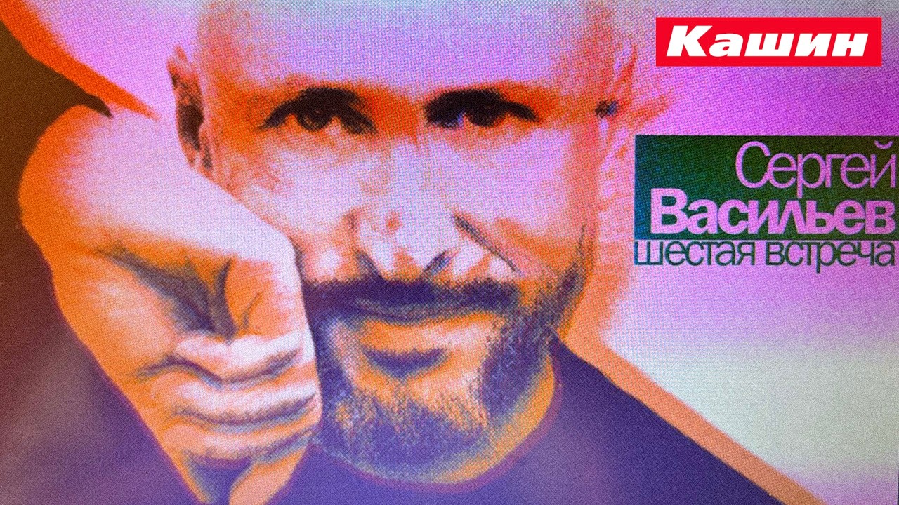 СЕРГЕЙ ВАСИЛЬЕВ. ШЕСТАЯ ВСТРЕЧА!