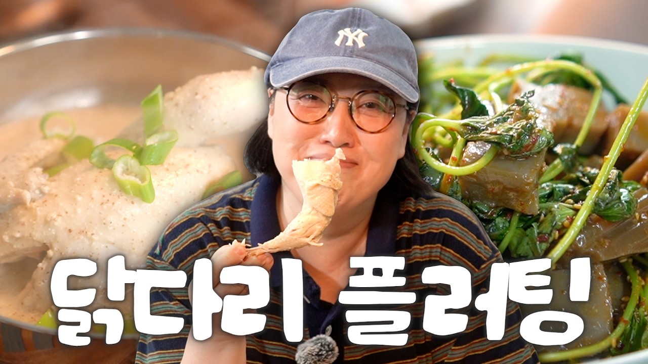 여름 보양식 삼계탕과 도토리묵 | 낯가리는 요리
