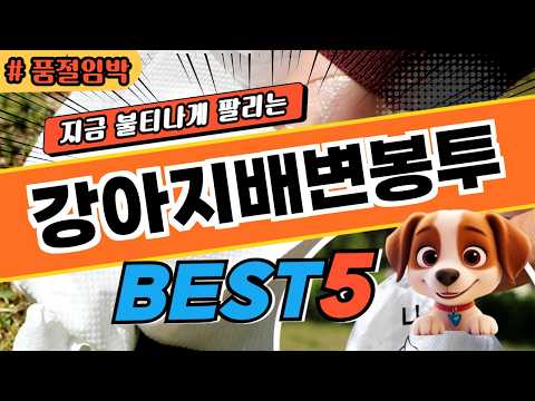 1분 컷 정리 강아지배변봉투 TOP5! 가격 및 평점 비교