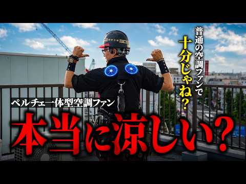 【超疑惑】酷暑対策！ペルチェ一体型の空調ファンって実際涼しいの？
