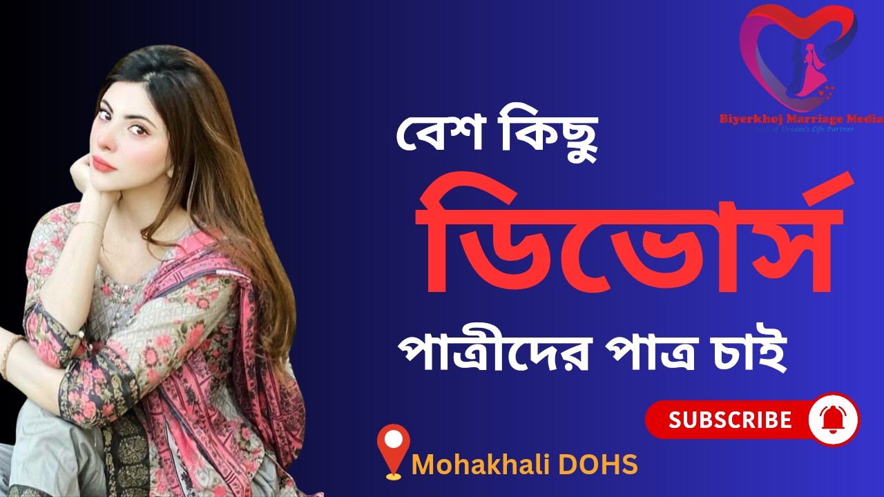 বেশ কিছু ডিভোর্স পাত্রীদের পাত্র চাই, 01872179376 টেলিগ্রাম, BiyerKhoj Marriage Media,
