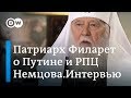 Путин - не атеист, а новый Каин. Патриарх Филарет в "Немцова.Интервью"
