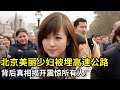北京美丽少妇被埋高速公路下,警方连夜挖出来做尸检,背后真相揭开震惊所有人!