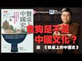 政讀班 - 20260724 - 中國歷史有大肆宣揚食狗肉的嗎？｜開倉：all cash｜讀  《餐桌上的中國史》 - 主持：馮智政
