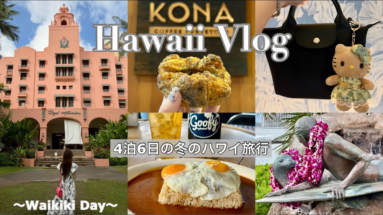【ハワイVlog】ワイキキ満喫day🌺 食べ歩き＆映えスポット巡り｜4泊6日💒🪽/Day 3