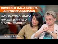 Виктория Фанасютина и Виктория Ледерман: «Мы рассказываем правду и ничего, кроме правды!»