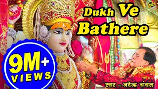 Dukh Ve Bathere | Narendra Chanchal | Full Video | Navratri Special Bhetein 2017 chords